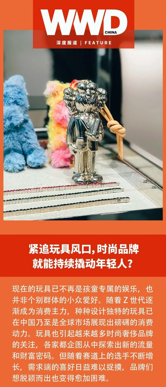 紧追玩具风口，时尚品牌就能持续撬动年轻人？