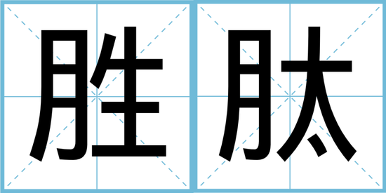 抗老成分扒皮 抗老真的肽简单了？