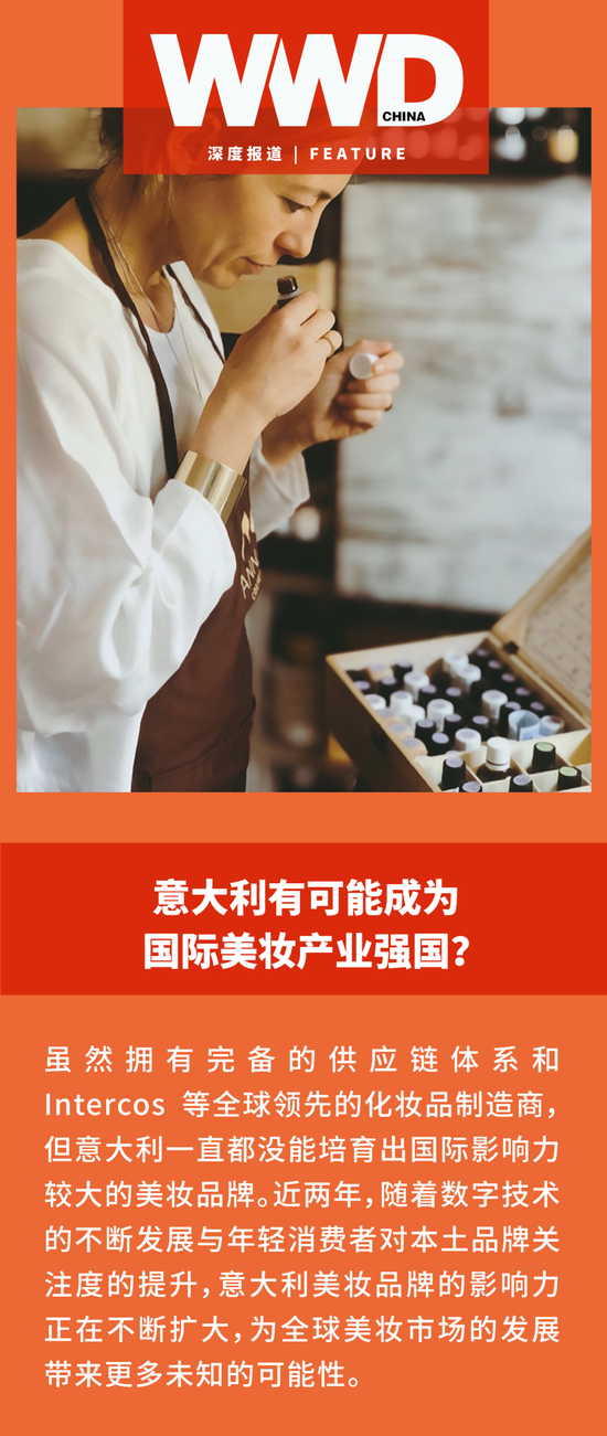 深度 | 意大利有可能成为国际美妆产业强国？