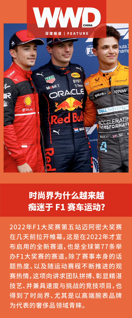 深度报道｜时尚界为什么越来越痴迷于 F1 赛车运动？