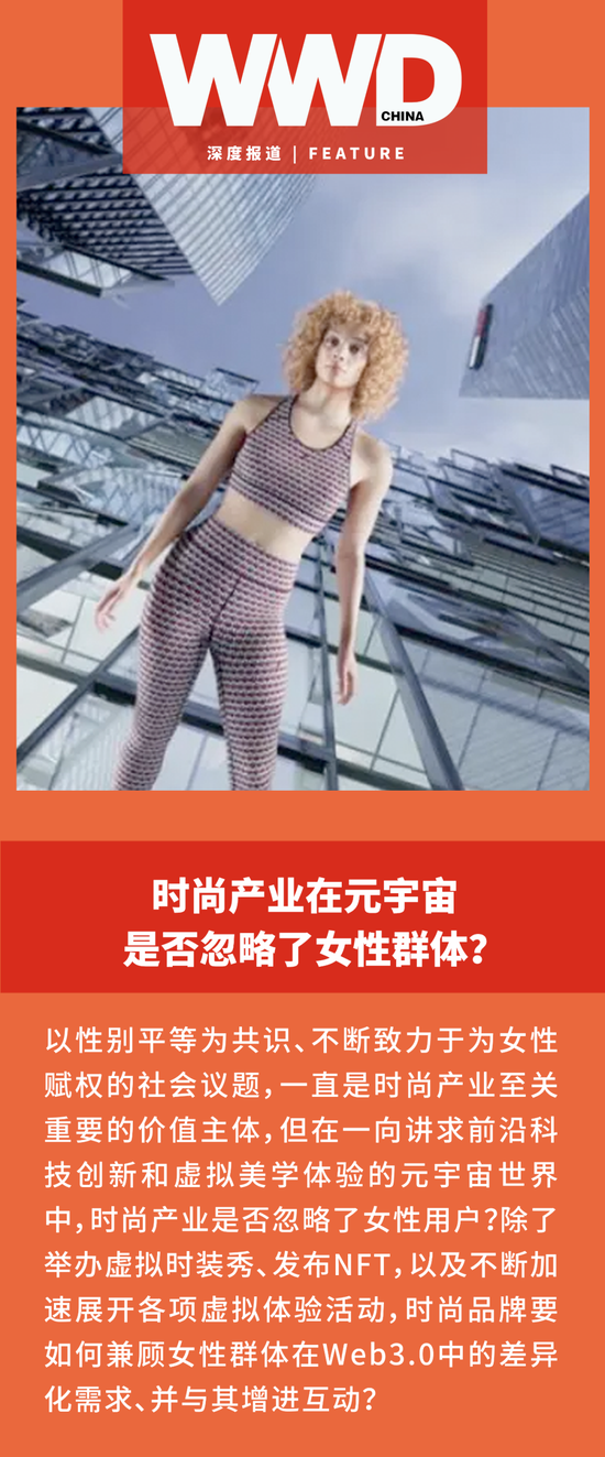 深度｜时尚产业在元宇宙是否忽略了女性群体？