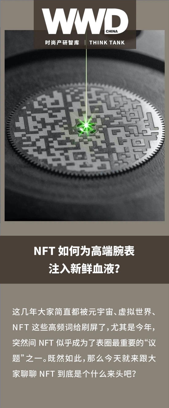 专栏 · 时间概念｜NFT 如何为高端腕表注入新鲜血液？