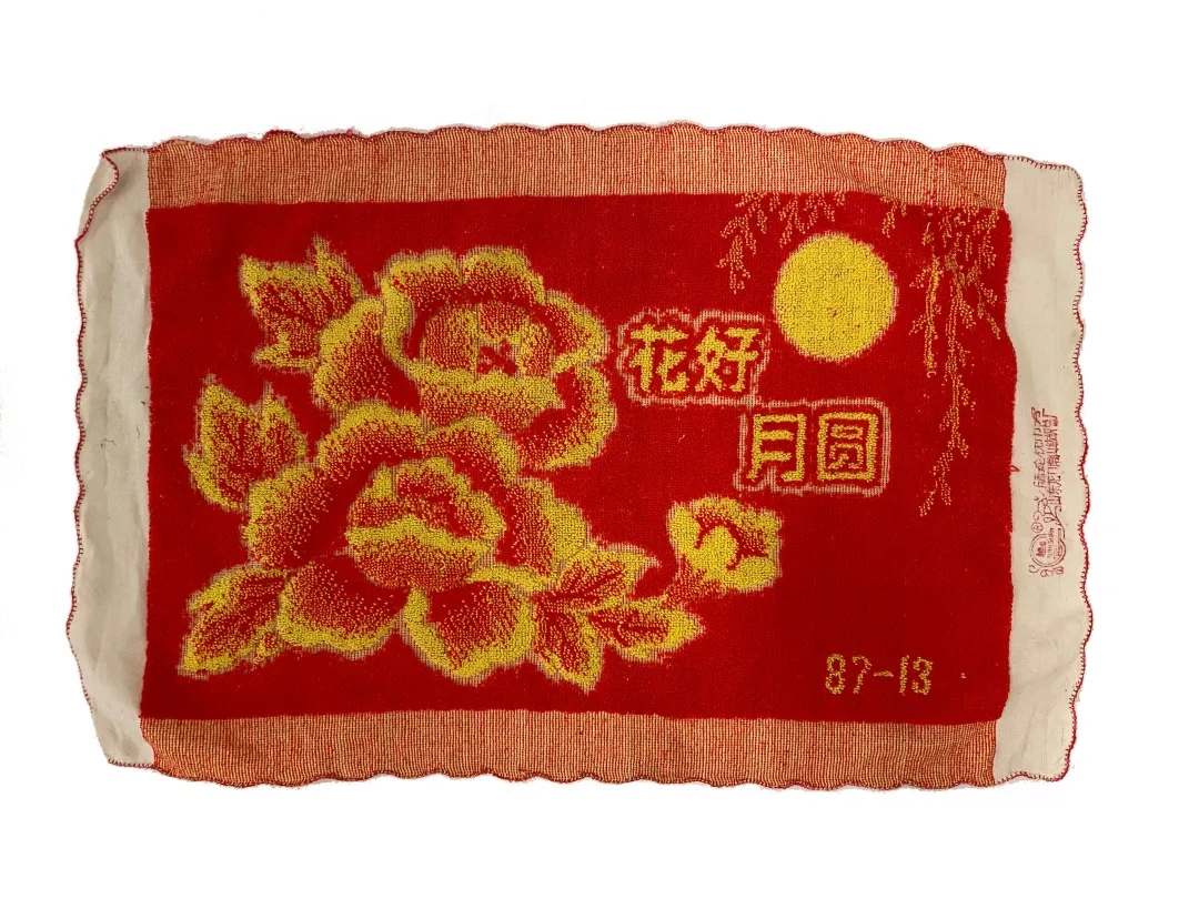 展出实物 　“花好月圆”枕巾，八十年代，妈妈为文琼准备的新婚嫁妆