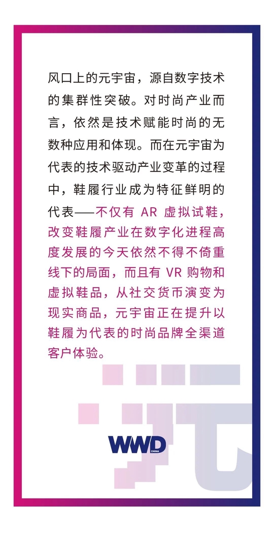 依托虚拟试鞋技术革新，元宇宙或可提升鞋履品牌全渠道客户体验？