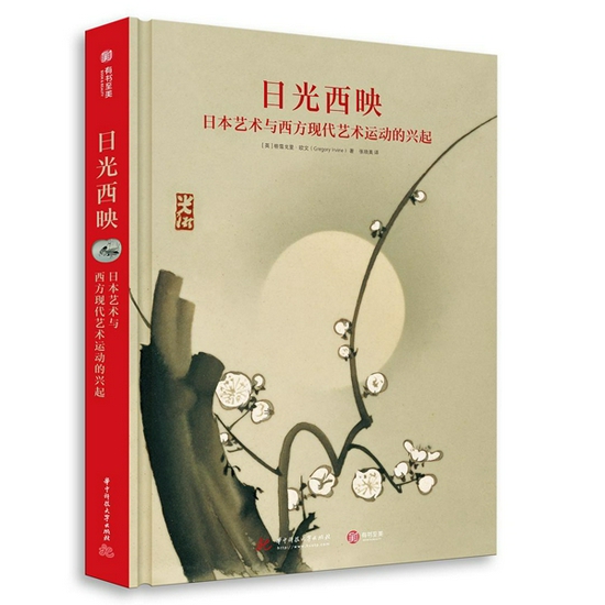 《日光西映：日本艺术与西方现代艺术运动的兴起》，[英]格雷戈里·欧文 （Gregory Irvine）著，张晓美译，华中科技大学出版社·有书至美2021年6月。