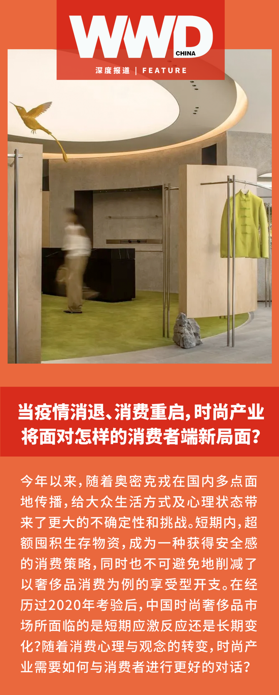 深度报道｜当疫情消退、消费重启，时尚产业将面对怎样的消费者端新局面？