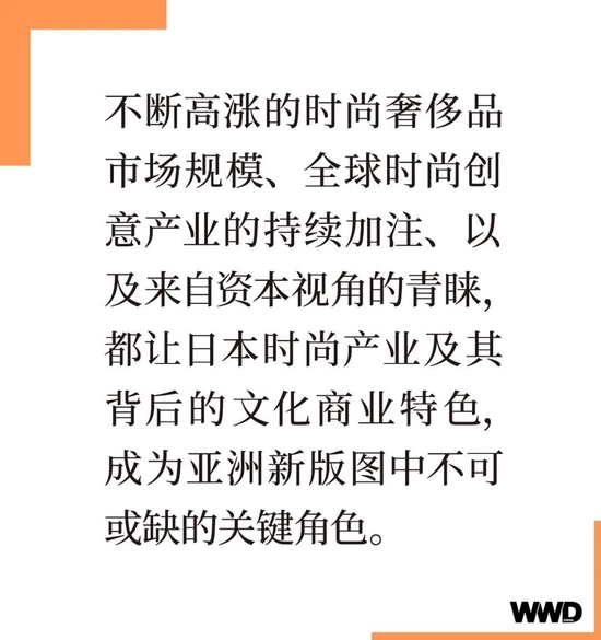 日本时尚产业的独特风貌，将为亚洲新版图呈现出怎样的商业野心？