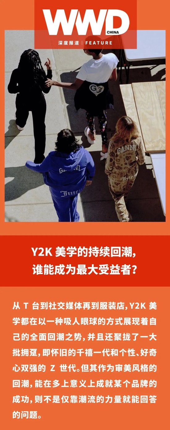 Y2K 美学的持续回潮，谁能成为最大受益者？