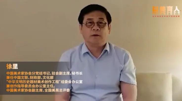  中国美术家协会分党组书记，驻会副主席徐里VCR致辞祝贺