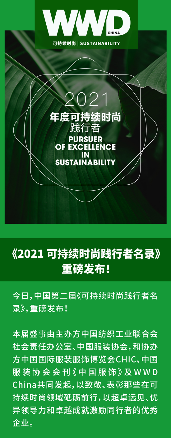 《2021可持续时尚践行者名录》重磅发布！