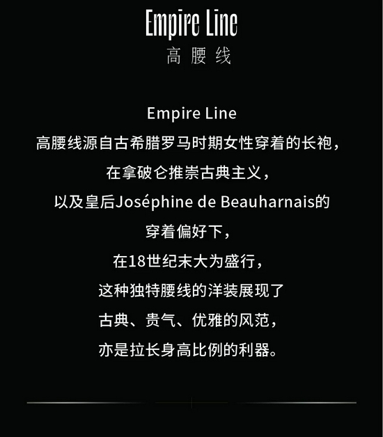 E 高腰线 Empire Line