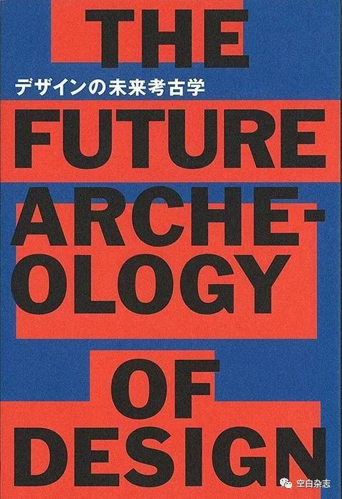‘设计的未来考古学’日文版封面
