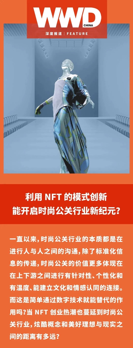 利用NFT的模式创新能开启时尚公关行业新纪元？
