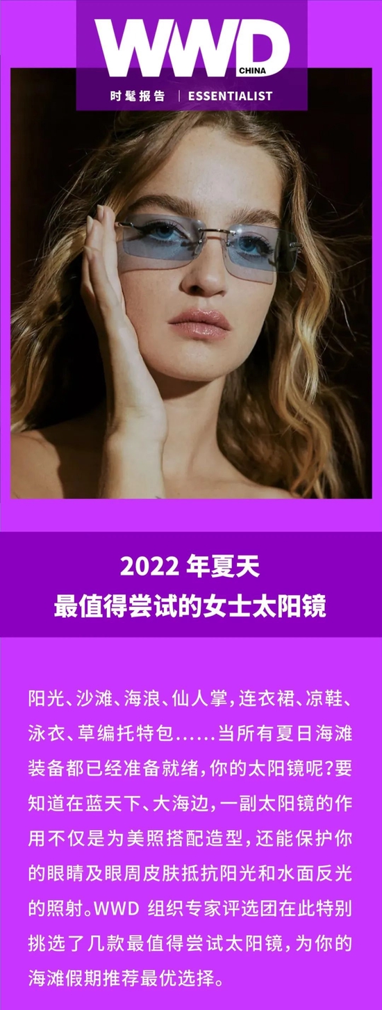 时髦报告 | 2022 年夏天最值得尝试的女士太阳镜