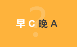 【美之达】今日科普 | “早C晚A” 是万能公式还是护肤玄学？