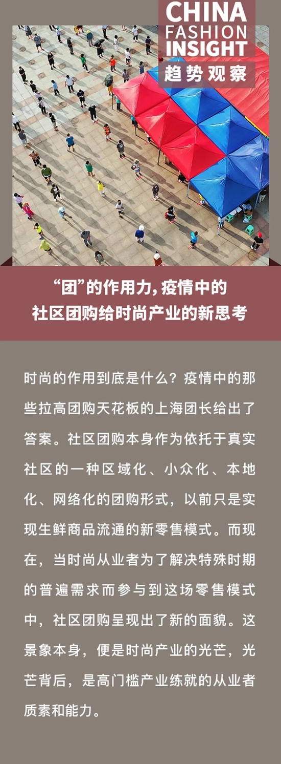 商业洞察｜“团”的作用力，疫情中的社区团购给时尚产业的新思考