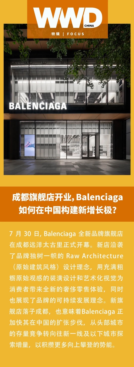 特辑｜成都旗舰店开业，Balenciaga 如何在中国构建新增长极？