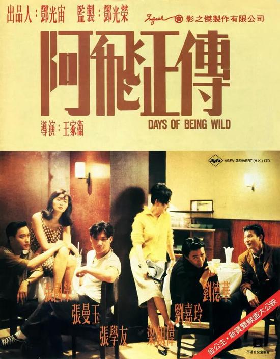 ▲《阿飞正传》，1990