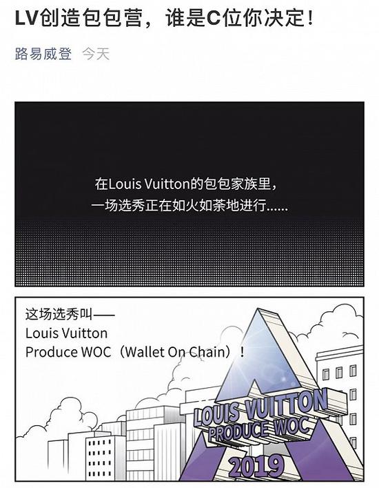 LV官方微信账号日前发布了一篇基于热播综艺《创造营》改编的《LV创造包包营》