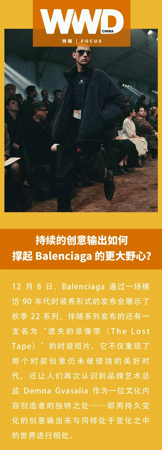 持续的创意输出如何撑起Balenciaga的更大野心？