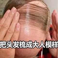 呵护头发 轻松应对“头发叛逆期”