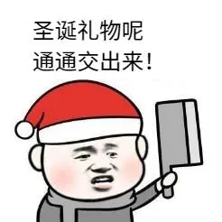 圣诞限定们听好 都给我卷起来!