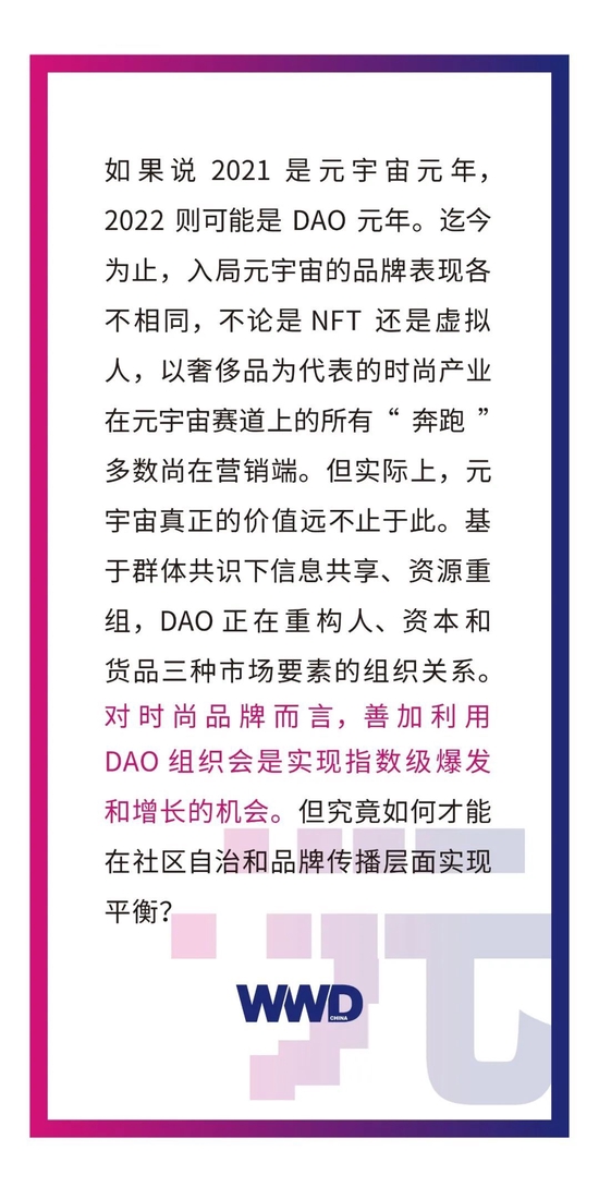 《宇宙元始 时尚新张》 | DAO 社区自治的理想，躬身入局Web3.0的品牌如何借…