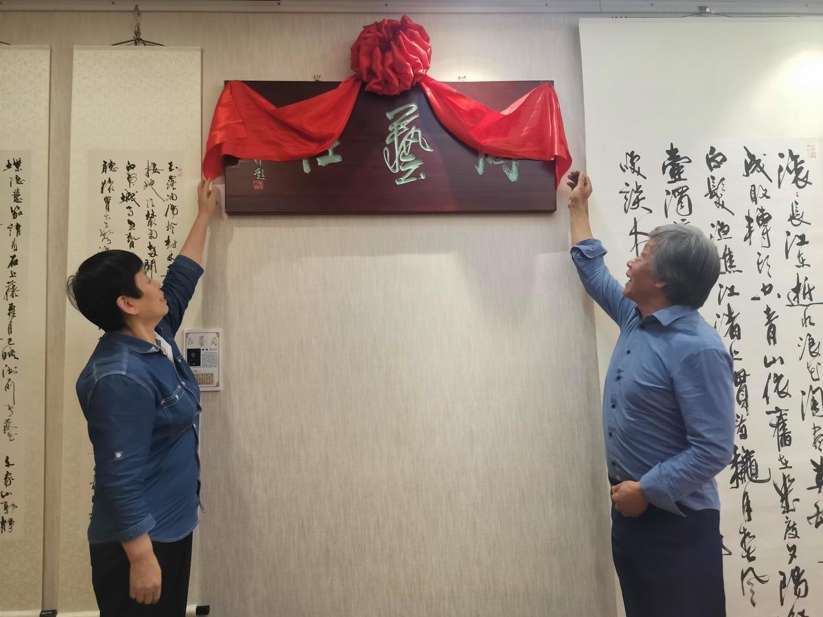 周慧珺书法艺术研究院院长李静 、周艺社 社长季恒泉 共同揭牌