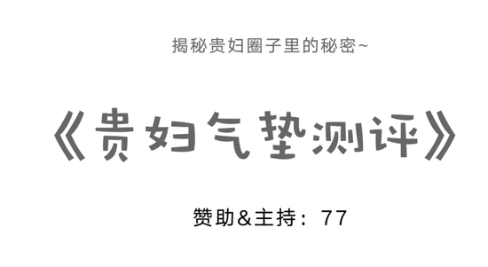 贵妇气垫测评 评测结果绝对真实可信