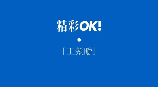 OK!封面｜王紫璇 盛放的“叛逆”