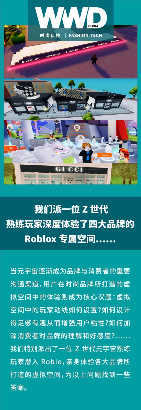 时尚科技 | 我们派一位 Z 世代熟练玩家深度体验了四大品牌的 Roblox专属空间…