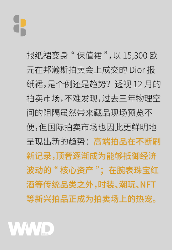 商业洞察｜高奢时装拍卖启示，110 多万成交的 Dior 报纸裙是个例还是趋势？