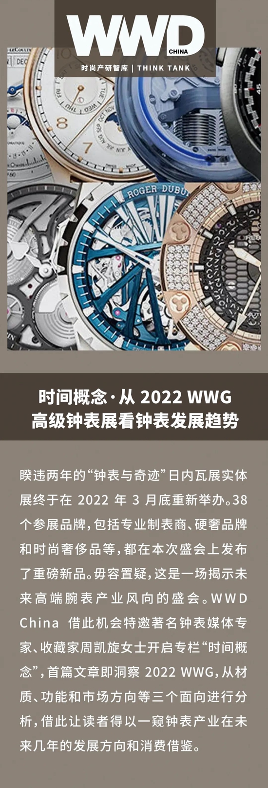 时尚产研智库｜从 2022 WWG 高级钟表展看钟表发展趋势