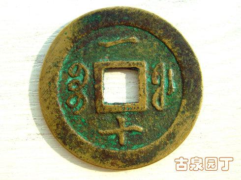 (二)宝福局咸丰通宝當十母钱。直径40.5毫米,厚度3毫米,重量24.6克。