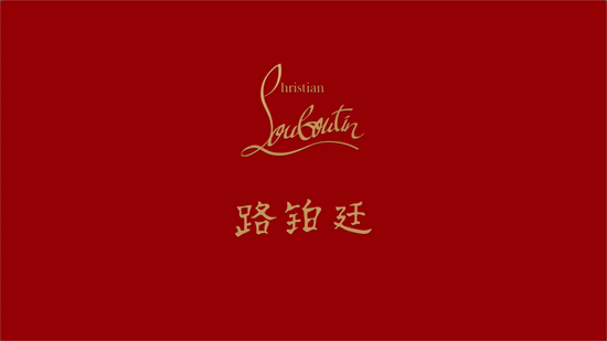 Christian Louboutin揭幕其官方中文名 – 路铂廷