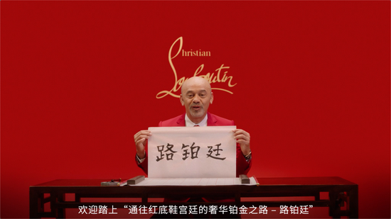 Christian Louboutin本人揭晓品牌中文名‘路铂廷’的含义