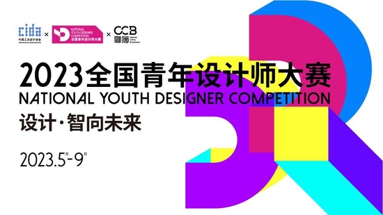 49所设计名校共同主办 2023全国青年设计师大赛正式启动