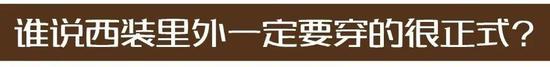 想要打破西服套装只能搭配衬衫的迷思,其实内搭一件素色的T恤就能很有型。