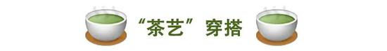 上好这堂“茶艺课”get纯欲穿搭 撩人无形美到犯规