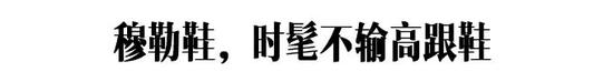 不想再被高跟鞋暴击过的人生 这几双鞋子可以拯救你插图(25) 不想再被高跟鞋暴击过的人生 这几双鞋子可以拯救你