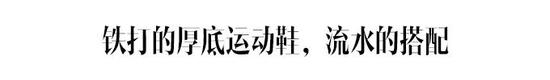 舒服又“增高”的厚底运动鞋 你该怎么买插图(11) 舒服又“增高”的厚底运动鞋 你该怎么买