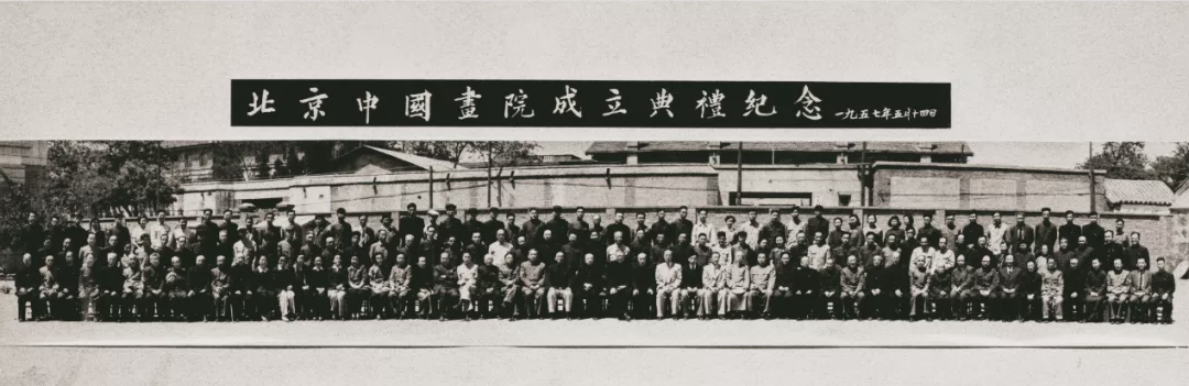 1957年5月14日,北京中国画院(今北京画院)成立大会合影