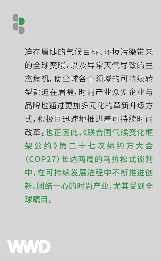 可持续时尚 | 作为全球战略共识，时尚产业如何进一步实现可持续发展变革？