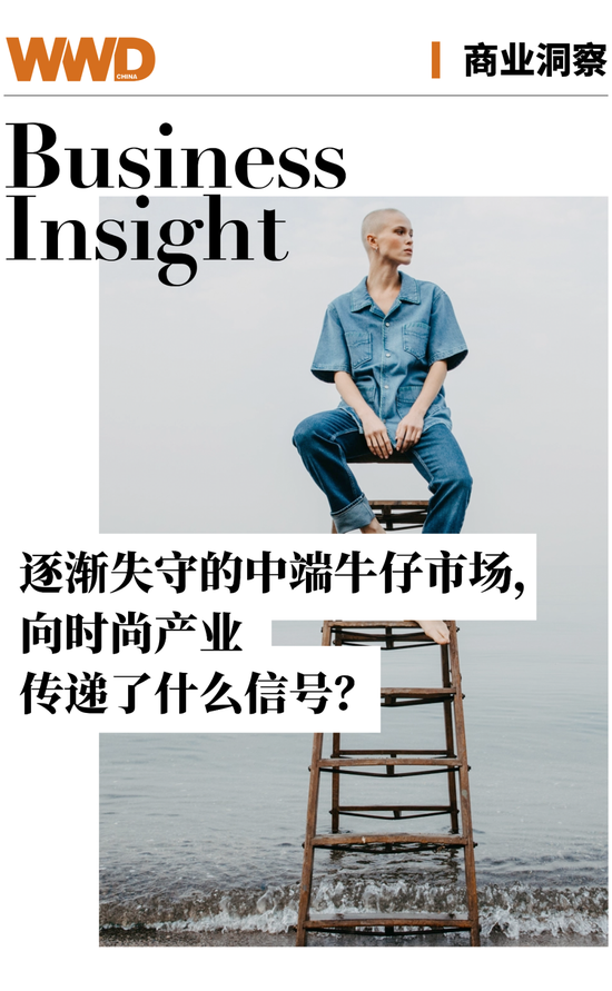 逐渐失守的中端牛仔市场，向时尚产业传递着哪些信号？