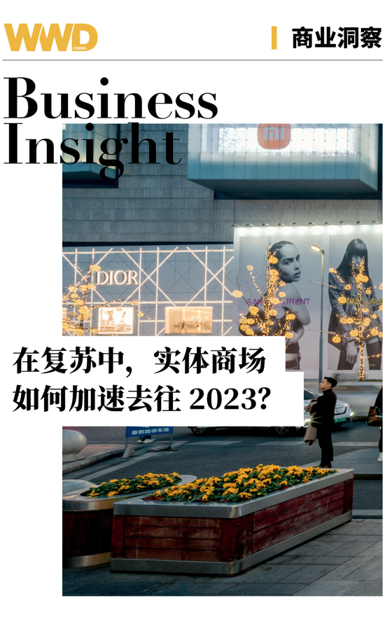 实体商场如何加速去往 2023？