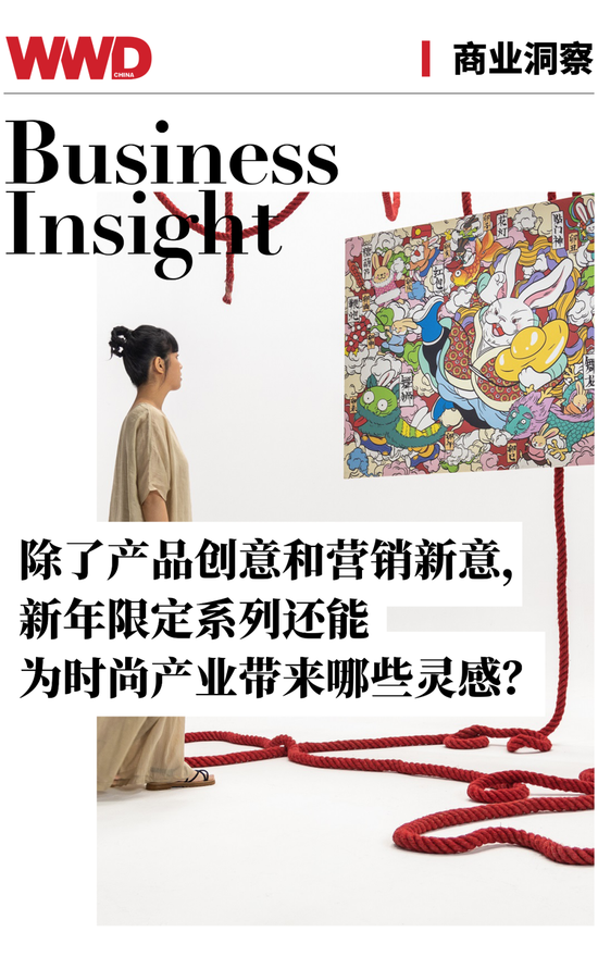 除了产品创意和营销新意，新年限定系列还能为时尚产业带来哪些灵感？