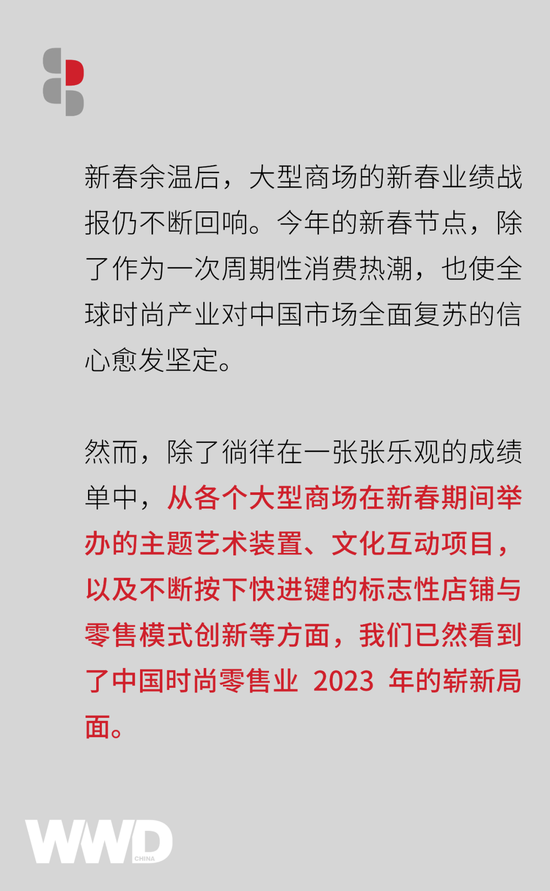 新春余温后，大型商场为时尚零售业打开了 2023 新局面