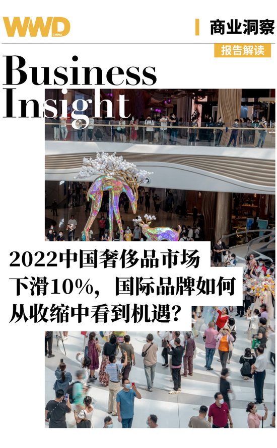 2022 中国奢侈品市场下滑 10%，国际品牌如何从收缩中看到机遇？