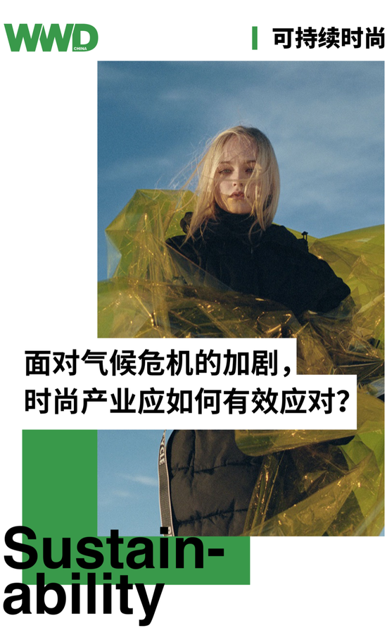 面对气候危机的加剧，时尚产业应如何有效应对？