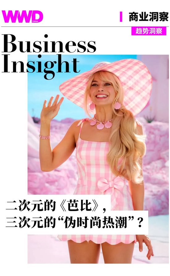  The second dimension Barbie, the third dimension "fake fashion craze"?